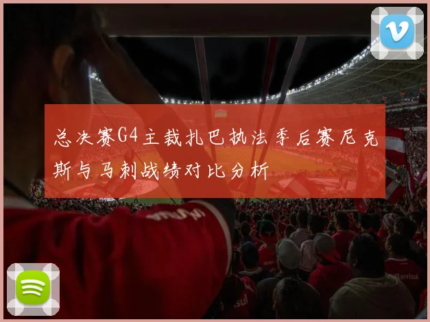 总决赛G4主裁扎巴执法季后赛尼克斯与马刺战绩对比分析