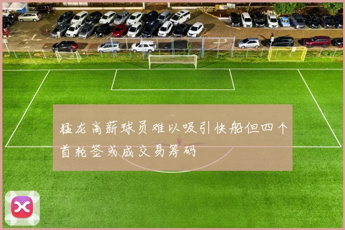 猛龙高薪球员难以吸引快船但四个首轮签或成交易筹码