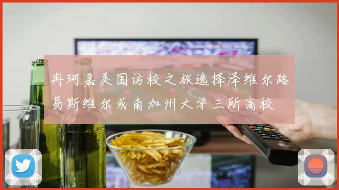 冉珂嘉美国访校之旅选择泽维尔路易斯维尔或南加州大学三所高校