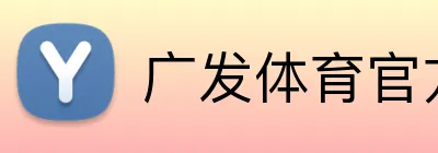 广发体育官方网站 logo
